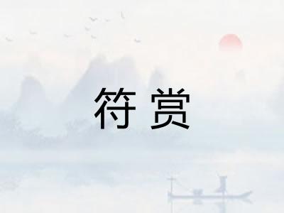 符赏