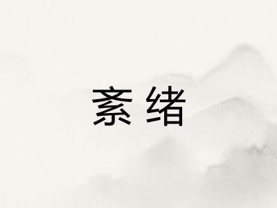 紊绪