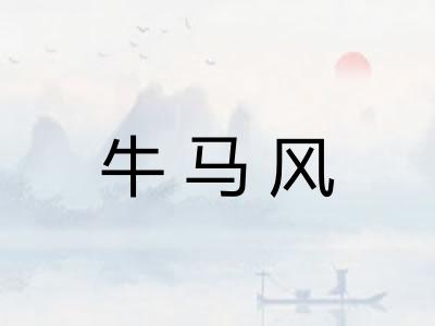 牛马风 牛马风