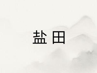 盐田