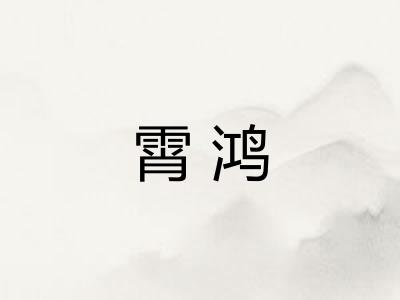 霄鸿