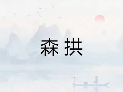 森拱