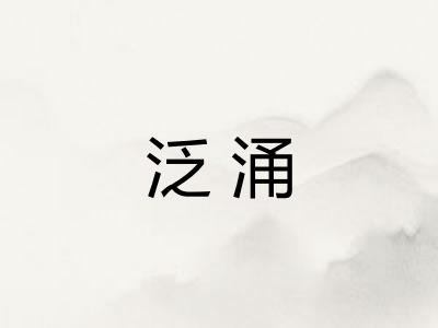 泛涌