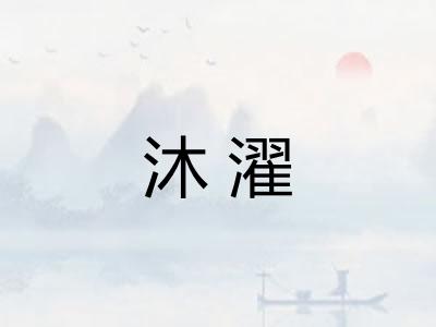 沐濯