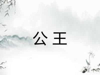 公王