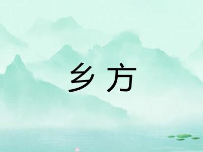 乡方