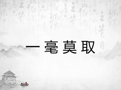 一毫莫取