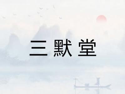 三默堂
