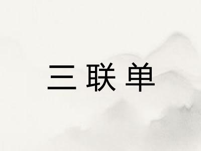 三联单