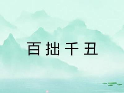 百拙千丑