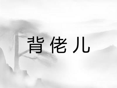 背佬儿
