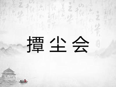 撢尘会
