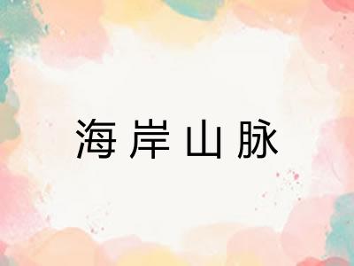 海岸山脉