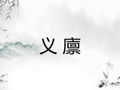 义廪