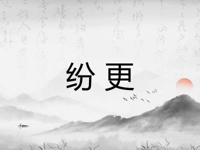 纷更