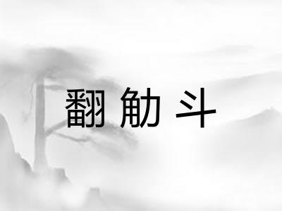 翻觔斗