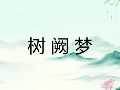 树阙梦