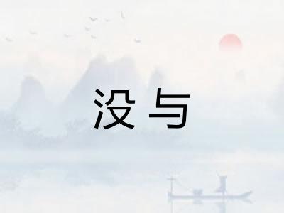 没与