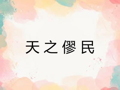 天之僇民