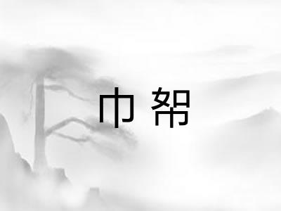 巾帤