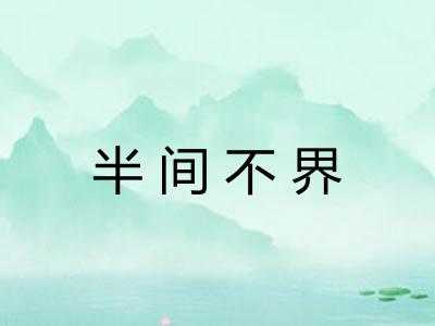 半间不界