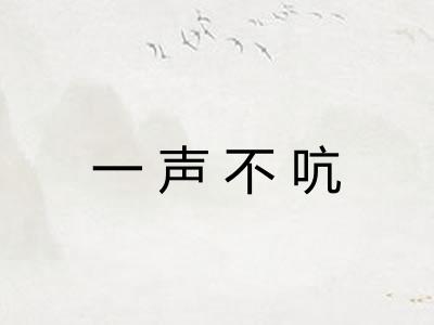 一声不吭
