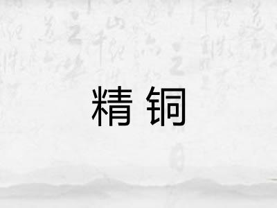 精铜