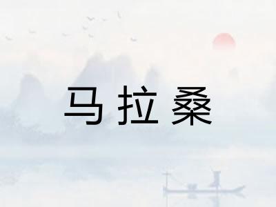 马拉桑
