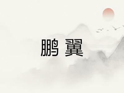 鹏翼