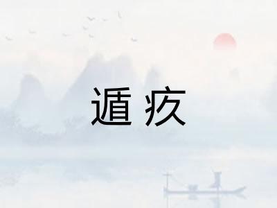 遁疚