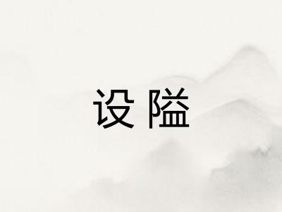 设隘