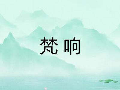 梵响