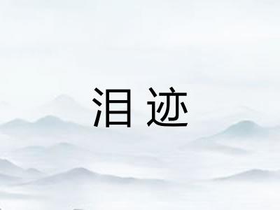 泪迹