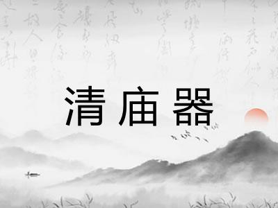 清庙器