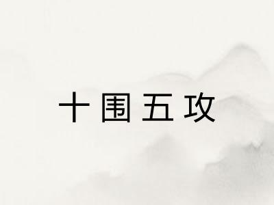 十围五攻