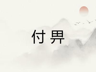 付畀