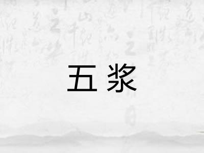 五浆