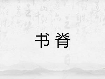 书脊