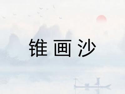 锥画沙