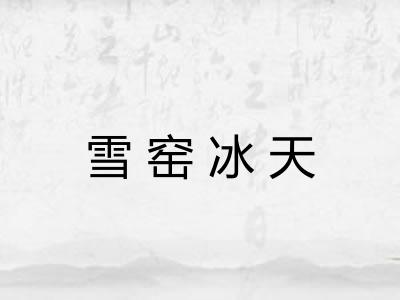 雪窑冰天