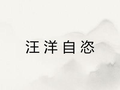 汪洋自恣