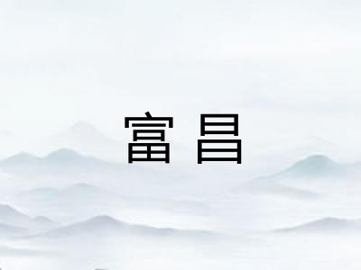 富昌