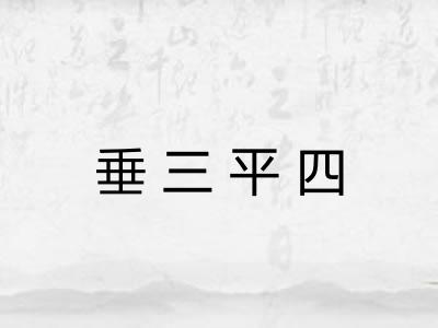 垂三平四