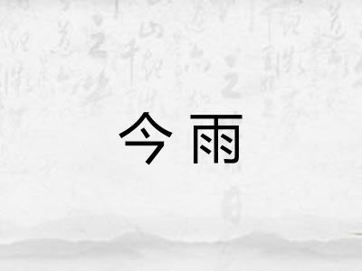 今雨