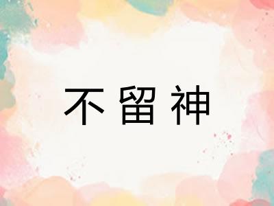 不留神