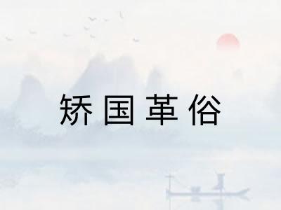 矫国革俗