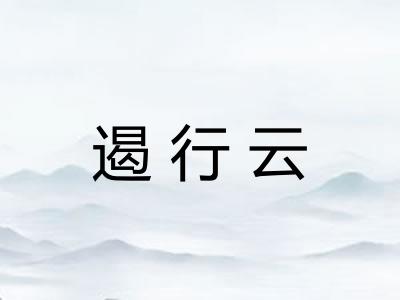 遏行云