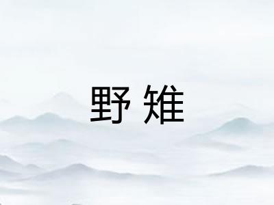 野雉