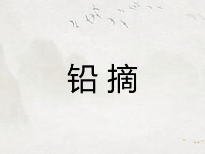 铅摘