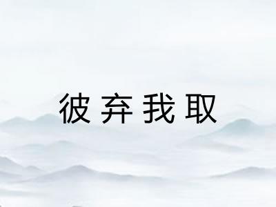 彼弃我取